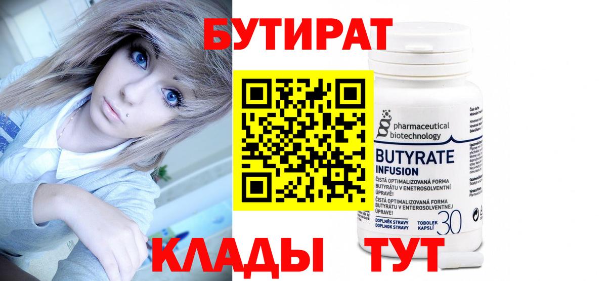 Жигулёвск  Бутират 99%  Вход с VPN 